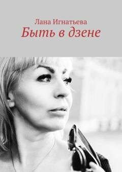 Обложка книги «Быть в дзене» — Лана Игнатьева