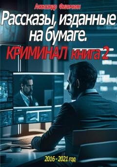 Обложка книги «Рассказы, изданные на бумаге. Криминал. Книга 2» — Александр Тимофеевич Филичкин