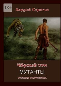 Обложка книги «Чёрный сон. Мутанты» — Андрей Стригин
