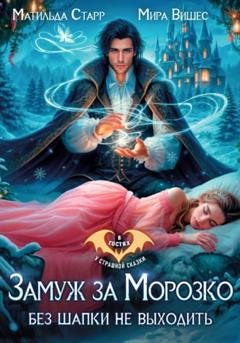 Обложка книги «Замуж за Морозко. Без шапки не выходить» — Матильда Старр