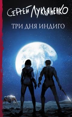 Обложка книги «Три дня Индиго» — Сергей Лукьяненко
