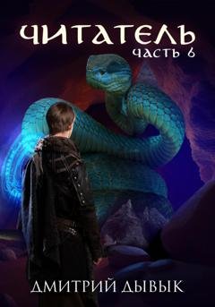 Обложка книги «Читатель. Часть 6» — Дмитрий Дывык