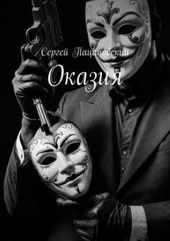 Обложка книги «Оказия» — Сергей Пацановский