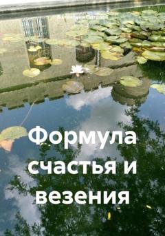 Обложка книги «Формула счастья и везения» — Валентина Николаевна Петрова