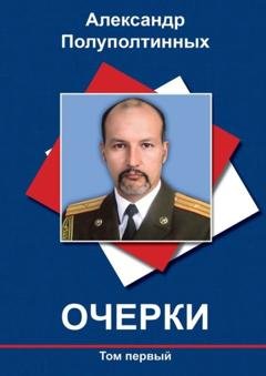 Обложка книги «Очерки. Том первый» — Александр Полуполтинных