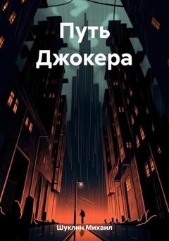 Обложка книги «Путь Джокера» — Михаил Шуклин