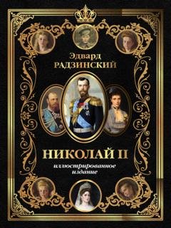 Обложка книги «Николай II. Иллюстрированное издание» — Эдвард Радзинский