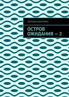 Обложка книги «Остров ожидания – 2» — Світлана Богомаз