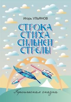 Обложка книги «Строка стиха сильней стрелы» — Игорь Ульянов