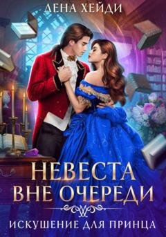 Обложка книги «Невеста вне очереди. Искушение для принца» — Лена Хейди