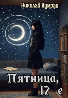 Обложка книги «Пятница, 17-е» — Ник Лумрас
