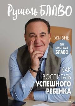 Обложка книги «Как воспитать успешного ребенка» — Рушель Блаво
