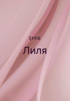 Обложка книги «Лиля» — EFFIE