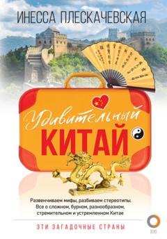 Обложка книги «Удивительный Китай» — Инесса Плескачевская