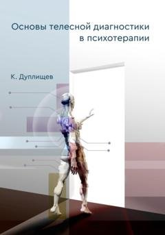 Обложка книги «Основы телесной диагностики в психотерапии» — Константин Дуплищев