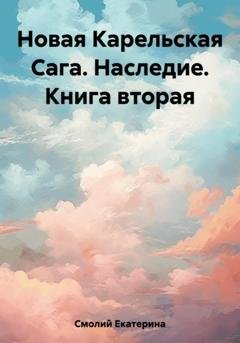 Обложка книги «Новая Карельская Сага. Наследие. Книга вторая» — Екатерина Смолий