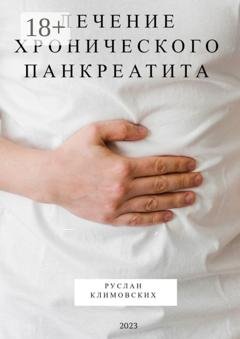 Обложка книги «Лечение хронического панкреатита» — Руслан Климовских