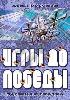 Обложка книги «Игры до Победы» — Лен Гроссман
