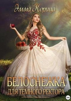 Обложка книги «Белоснежка для тёмного ректора» — Эмма Корица