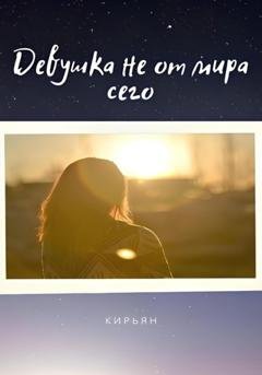 Обложка книги «Девушка не от мира сего» — Кирьян