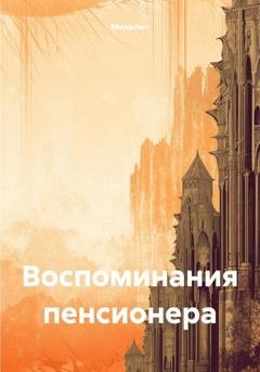 Обложка книги «Воспоминания пенсионера» — Михалыч