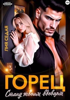 Обложка книги «Горец. Стану твоим вдовцом» — Лия Седая