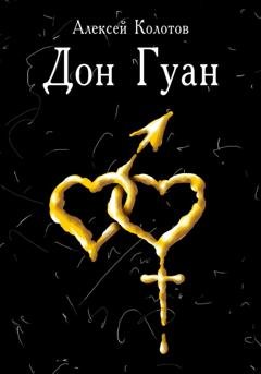 Обложка книги «Дон Гуан» — Алексей Колотов