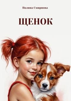 Обложка книги «Щенок» — Полина Смирнова