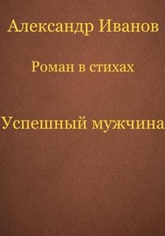 Обложка книги «Успешный мужчина» — Александр Иванович Иванов