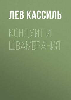 Обложка книги «Кондуит и Швамбрания» — Лев Кассиль