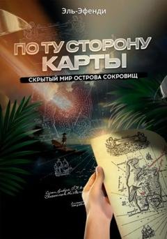 Обложка книги «По ту сторону карты: скрытый мир Острова сокровищ» — Эльдар Эфенди