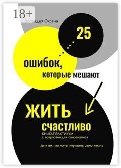 Обложка книги «25 ошибок, которые мешают жить счастливо. Книга-практикум с вопросами для самоанализа. Для тех, кто хочет улучшить свою жизнь» — Оксана Зарандия