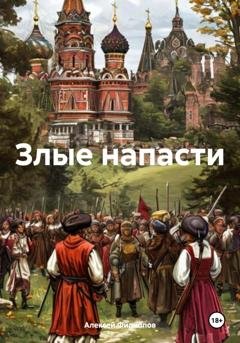 Обложка книги «Злые напасти» — Алексей Филиппов