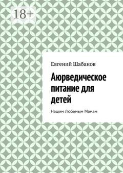 Обложка книги «Аюрведическое питание для детей. Нашим любимым мамам» — Евгений Шабанов
