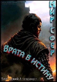 Обложка книги «Врата в Истину. Мир Сфер» — Александр Белявский
