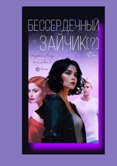 Обложка книги «Бессердечный Зайчик (?)» — Ди