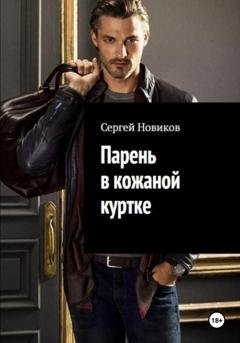 Обложка книги «Парень в кожаной куртке» — Сергей Новиков
