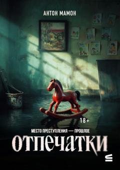 Обложка книги «Отпечатки» — Антон Мамон