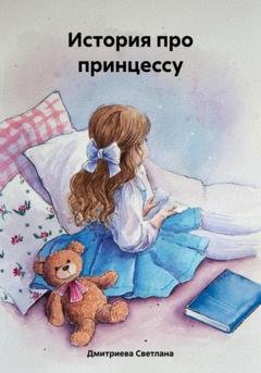 Обложка книги «История про принцессу» — Светлана Дмитриева