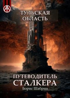 Обложка книги «Тульская область. Путеводитель сталкера» — Борис Шабрин