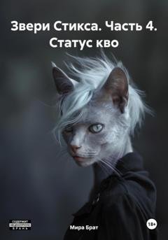 Обложка книги «Звери Стикса. Часть 4. Статус кво» — Мира Брат