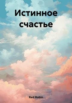 Обложка книги «Истинное счастье» — Robin Red