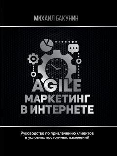Обложка книги «Agile-маркетинг в интернете» — Михаил Бакунин