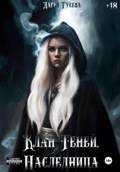 Обложка книги «Клан Теней. Наследница» — Дарья Гусева