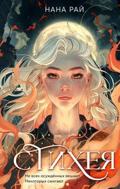 Обложка книги «Стихея» — Нана Рай
