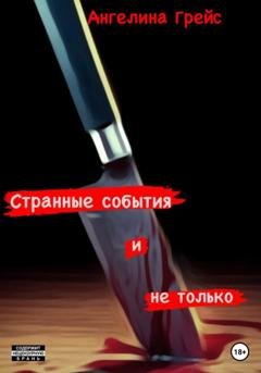 Обложка книги «Странные события и не только» — Ангелина Грейс