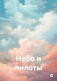 Обложка книги «Небо и пилоты» — Дмитрий Кашканов