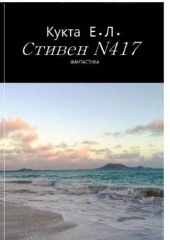 Обложка книги «Стивен N417» — Егор Леонидович Кукта