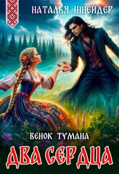 Обложка книги «Венок тумана. Два сердца» — Наталья Шнейдер