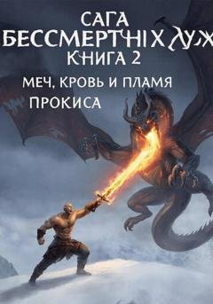 Обложка книги «Сага о бессмертных духах. Книга 2. Меч, кровь и пламя Прокиса» — Виталий Александрович Кириллов